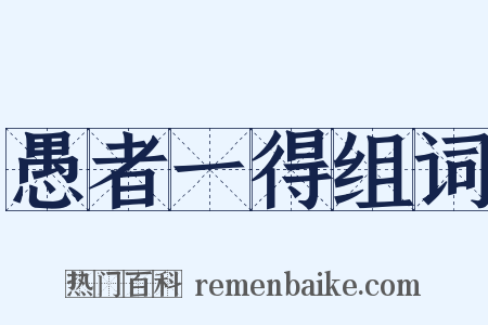 愚者一得组词是什么意思的图片